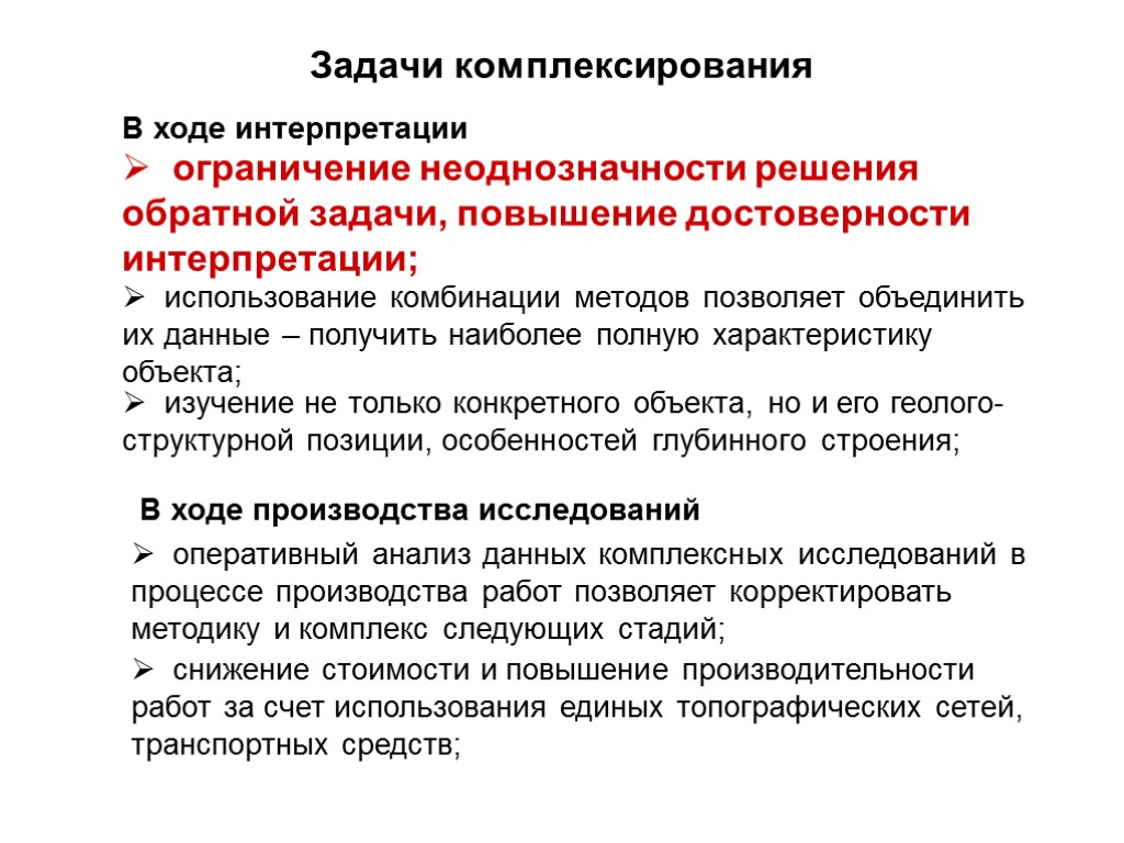 Задачи комплексирования ограничение неоднозначности решения обратной задачи, повышение достоверности интерпретации; использование комбинации методов позволяет